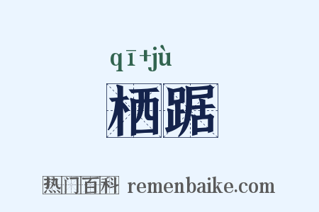 栖踞是什么意思的图片